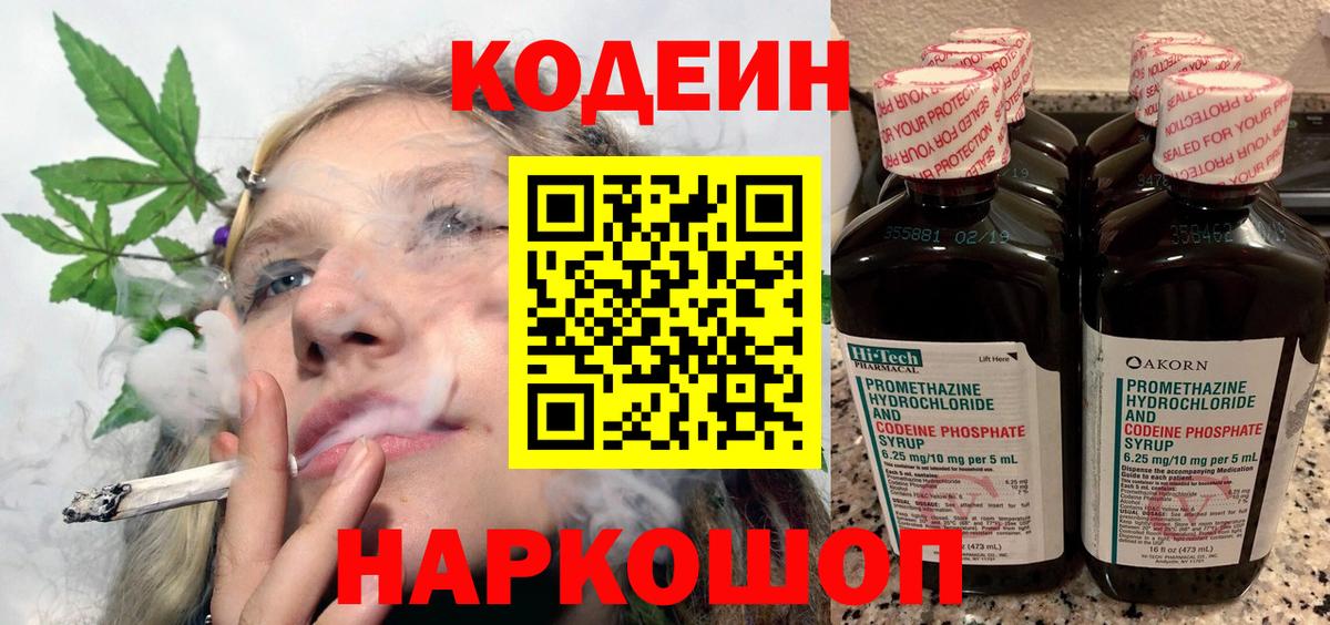 Кодеин напиток Lean (лин)  Кодеиновый сироп Lean Purple Drank  Вход с VPN  Десногорск 